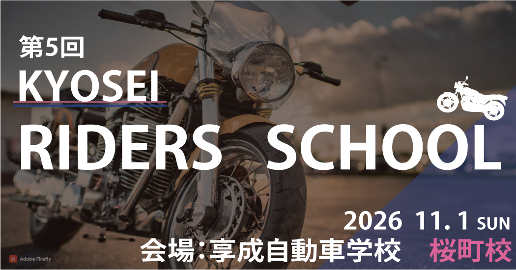 kyosei riders school　1日ver